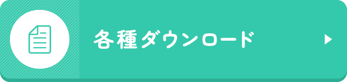 各種ダウンロード