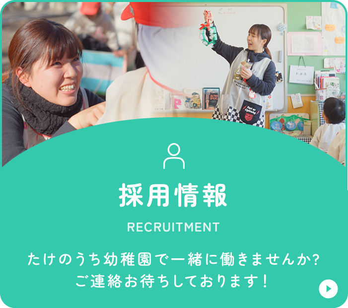 採用情報
