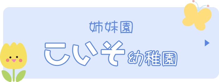 姉妹園 こいそ幼稚園